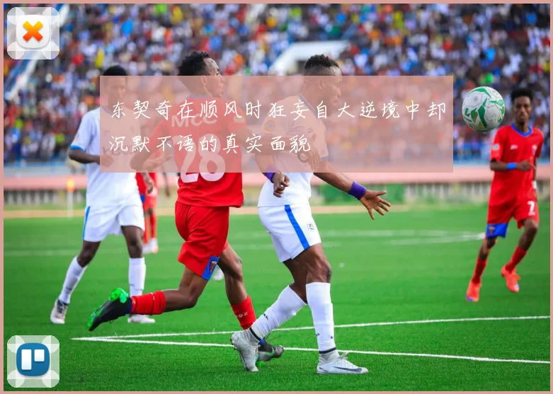 东契奇在顺风时狂妄自大逆境中却沉默不语的真实面貌