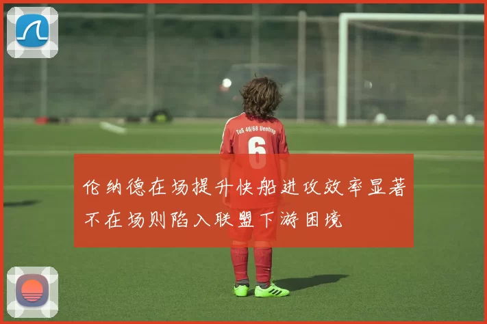 伦纳德在场提升快船进攻效率显著不在场则陷入联盟下游困境