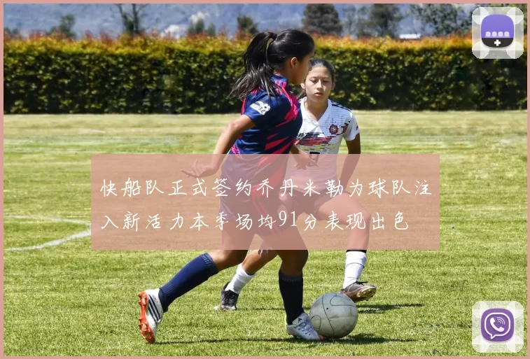 快船队正式签约乔丹米勒为球队注入新活力本季场均91分表现出色