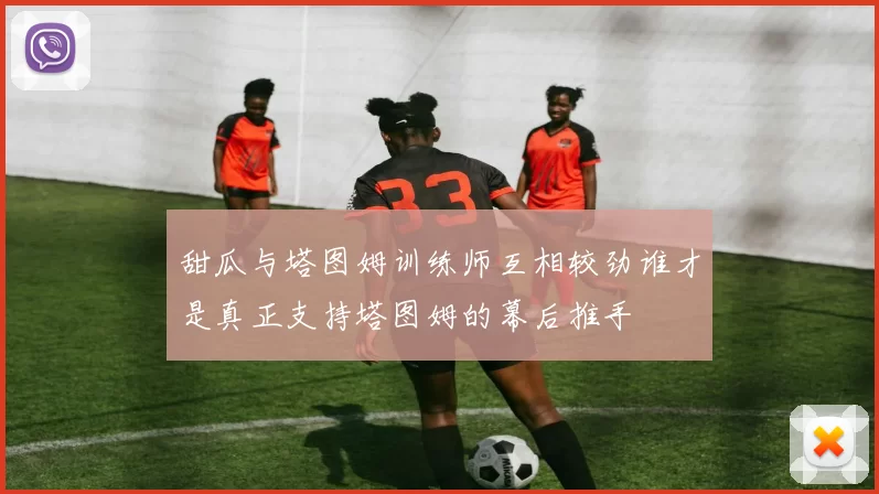 甜瓜与塔图姆训练师互相较劲谁才是真正支持塔图姆的幕后推手