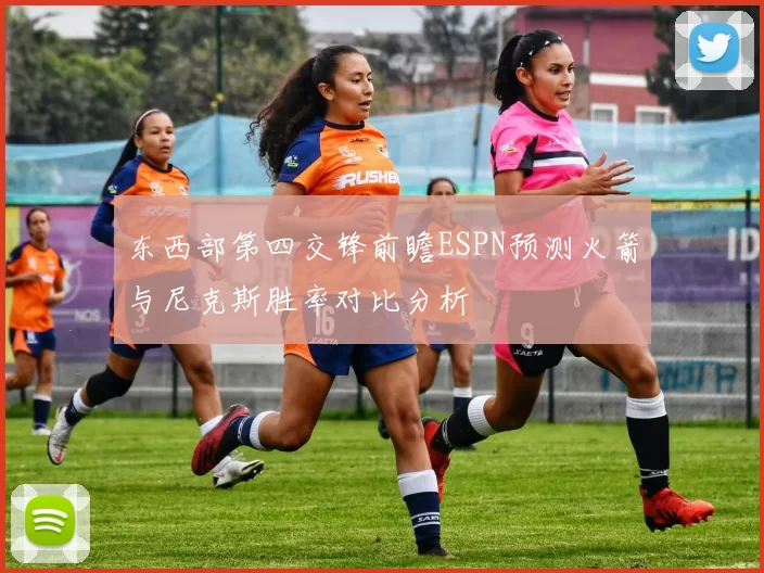 东西部第四交锋前瞻ESPN预测火箭与尼克斯胜率对比分析