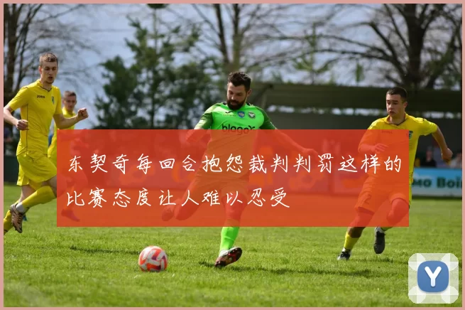 东契奇每回合抱怨裁判判罚这样的比赛态度让人难以忍受