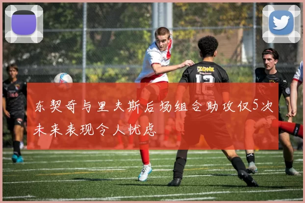 东契奇与里夫斯后场组合助攻仅5次未来表现令人忧虑