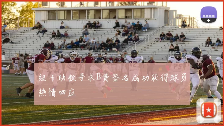 纽卡助教寻求B费签名成功获得球员热情回应