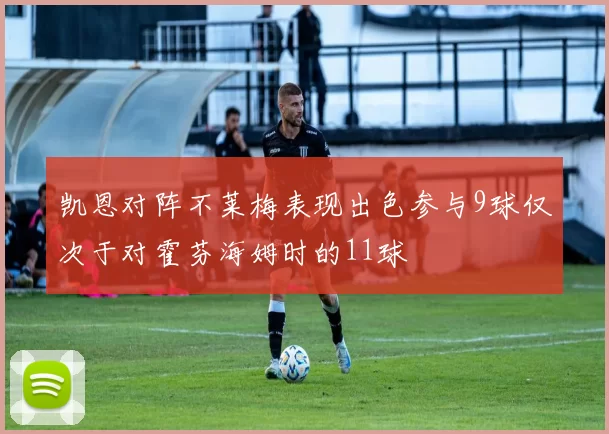 凯恩对阵不莱梅表现出色参与9球仅次于对霍芬海姆时的11球