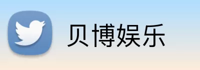 贝博娱乐 Logo